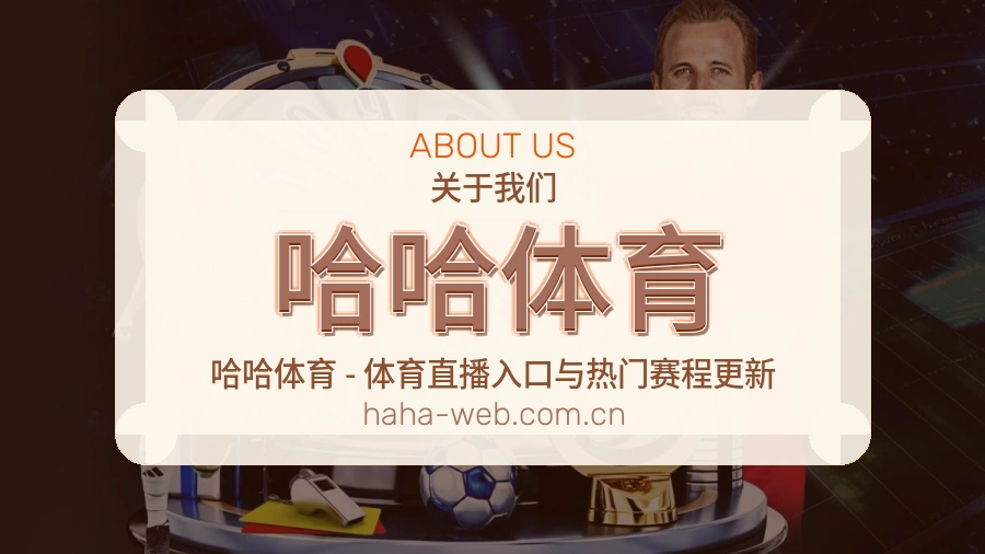 关于哈哈体育综合体育品牌介绍
