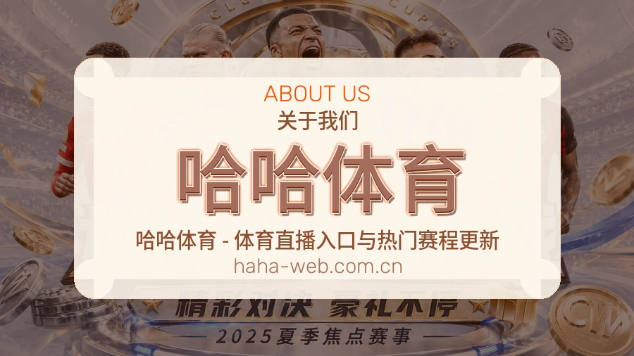 哈哈体育平台简介