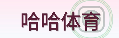 哈哈体育 Logo
